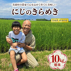 新米 【令和7年産】にじのきらめき 精米 10kg　送料無料 虹の煌めき ニジノキラメキ 白米 産地直送 お取り寄せグルメ【WS】