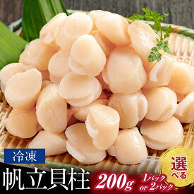 冷凍帆立貝柱 200gパック | ほたて ホタテ 帆立 貝柱 玉冷 200g 400g【WS】
