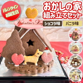 おかしの家・組み立てセット　お菓子の家 キット 手作り クッキー 手作り キット クッキーハウス 送料無料 誕生日 バースデークッキー バレンタインデー バレンタインギフト 2026 ホワイトデー 子供向け 子供用 【WS】