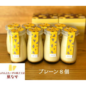 菓なでぷりんセット (菓なでぷりん プレーン 8本入り)　プリン 無添加 スイーツ デザート お菓子 洋菓子 バレンタインデー バレンタインギフト 2026 冬ギフト ホワイトデー 夏ギフト 贈答 贈り物 プレゼント ギフト 送料無料【WS】