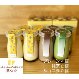 菓なでぷりん3種セット (菓なでぷりんプレーン4本、ショコラ2本、抹茶2本)　プリン スイーツ デザート お菓子 食べ比べ 洋菓子 バレンタインデー バレンタインギフト 2026 冬ギフト ホワイトデー 夏ギフト 贈答 贈り物 プレゼント ギフト【WS】