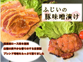 ふじいの豚味噌漬け 送料無料 秋ギフト お歳暮 2025 御歳暮 冬ギフト クリスマス 年末年始 プレゼント お取り寄せグルメ【WS】