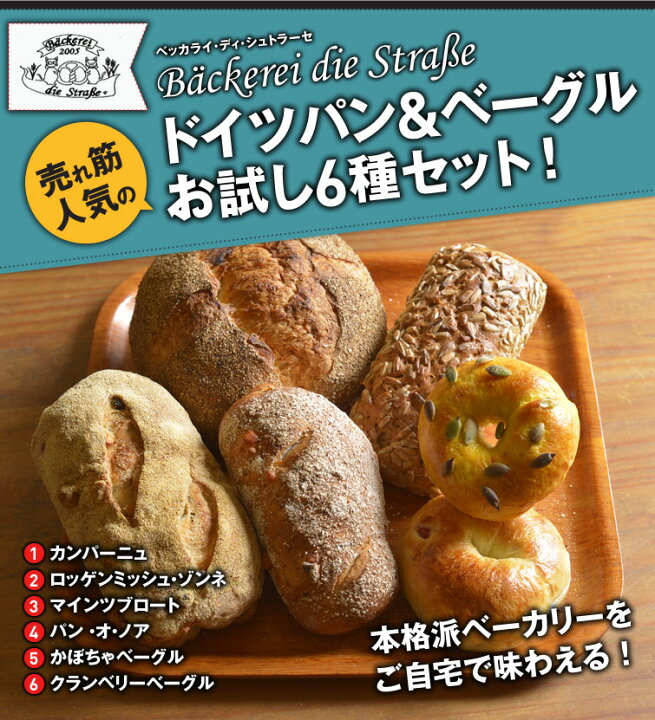 楽天市場 無添加ドイツパン ベーグル 6種セット ドイツ産ライ麦 国産小麦 使用 パン 送料無料 冷凍 保存可 リベイク パン 詰め合わせ 食べ物 お中元 御中元 残暑見舞い お返し プレゼント ギフト 内祝い お祝い 内祝い 高級 お取り寄せ グルメ 栃木のタウン誌厳選