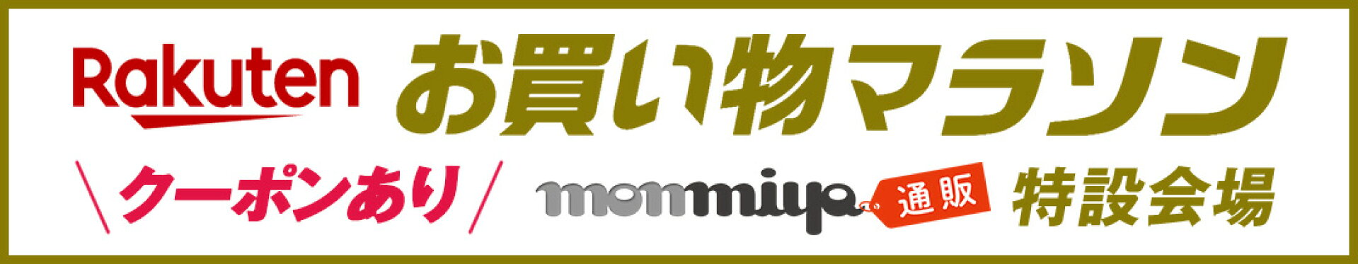 お買い物マラソン