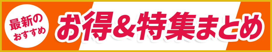 クーポンまとめ