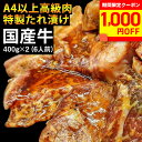 【クーポンで2,600円！(11日1:59迄)】国産牛切り落し(味付) 400g×2パック　A4 高級肉 タレ漬け 6人前 味付き肉 焼肉 プルコギ お肉 牛肉 BBQ バーベキュー お中元 御中元 2025 夏ギフト お取り寄せ グルメ【WS】