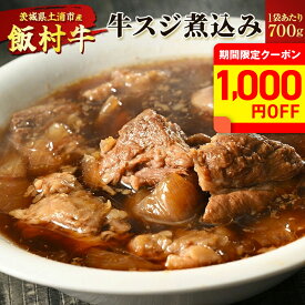 【クーポンで1,000円OFF！(11日1:59迄)】飯村牛の牛スジ煮込み (1袋700g) ｜ 牛すじ 牛スジ 和牛スジ 和牛すじ 煮込 惣菜 和風牛スジ煮込み 和風たれ 冷凍 高級 簡単調理 お弁当 おかず おつまみ 惣菜 肉 牛肉 和牛 ビーフ お取り寄せ グルメ【WS】