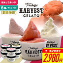 アイス お歳暮 ジェラート ギフト アイス ギフト 「Harvest Gelato」 6個　送料無料 いちごジェラート イタリアンジェラート アイスクリーム アイスセット お歳暮 冬ギフト 誕生日 プレゼント ギフト 子供 孫 お祝い 内祝い