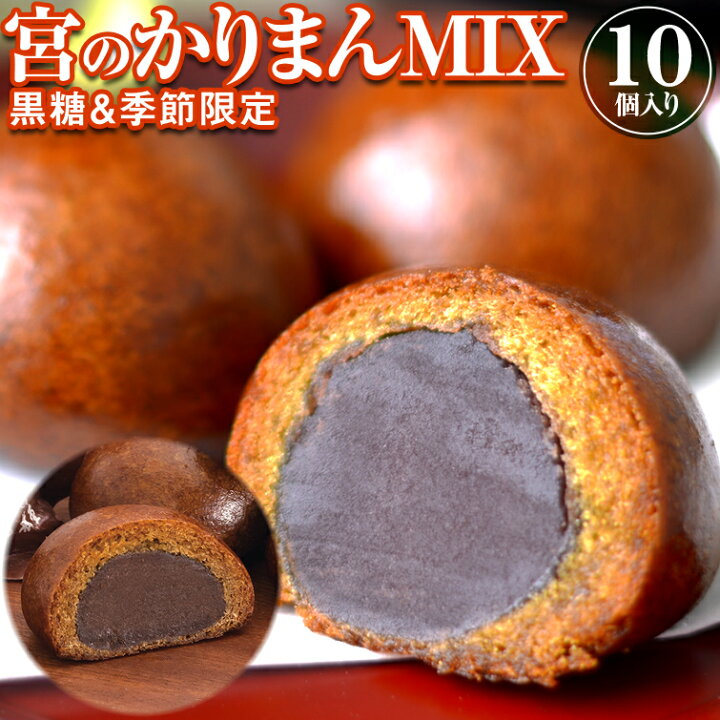 楽天市場 元祖 宮のかりまん Mix 計10個入り 和菓子 まんじゅう お菓子 イベント 会社 職場 大量 法人 母の日 父の日 お中元 御中元 プレゼント ギフト お祝い お返し 内祝い 結婚内祝い 退職祝い お礼 お土産 帰省土産にも お彼岸 お供え物 お取り寄せ 栃木の