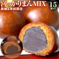 元祖「宮のかりまん」＜MIX 計15個入り＞ | 和菓子 まんじゅう お菓子 イベント 会社 職場 大量 法人 夏…