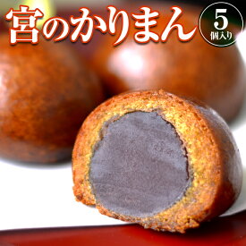 元祖「宮のかりまん」＜5個入り＞(黒糖かりんとう饅頭) | 和菓子 饅頭 まんじゅう お菓子 母の日 2026 父の日 お中元 御中元 春ギフト 贈り物 プレゼント ギフト お祝い お返し 内祝い 結婚内祝い 退職祝い お礼 ギフト お土産 手土産 お取り寄せ