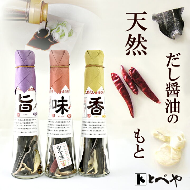 楽天市場 3種から選べる 天然だし醤油のもと 2本セット 送料無料 だし醤油 だし 出汁 ダシ 手作り キット 昆布 鰹節 干し椎茸 スルメ 鷹の爪 根昆布 食べ物 お歳暮 御歳暮 クリスマス Xmas 冬ギフト お返し プレゼント ギフトお祝い お返し 内祝い 退職祝い お礼 お