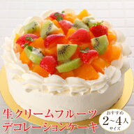 生クリーム フルーツ デコレーションケーキ (＊冷凍ケーキ ホールケーキ4号：約2〜4人分)　ケーキ フルー…