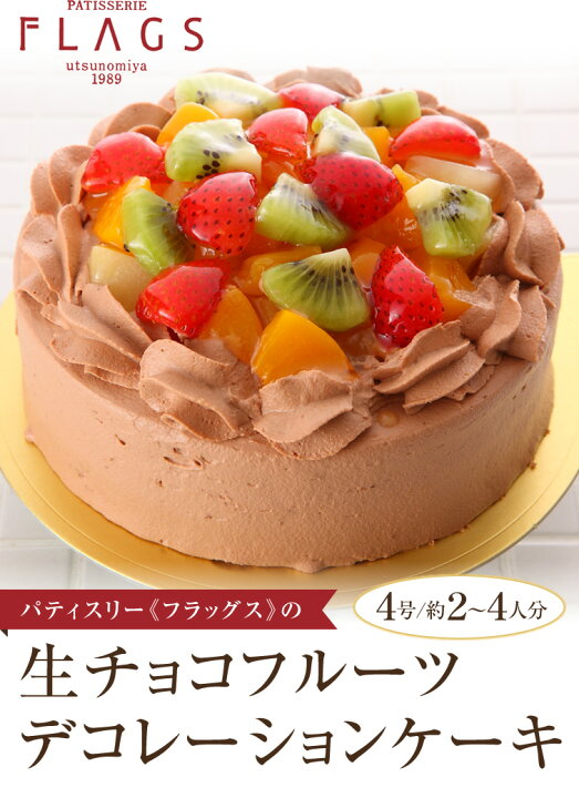 楽天市場 生チョコ フルーツ デコレーションケーキ 冷凍ケーキ ホールケーキ4号 約2 4人分 チョコ ケーキ チョコレートケーキ ショコラケーキ バースデー ケーキ 誕生日 記念日 可愛い お菓子 バレンタイン プレゼント ギフト お祝い 内祝い 退職祝い お取り寄せ