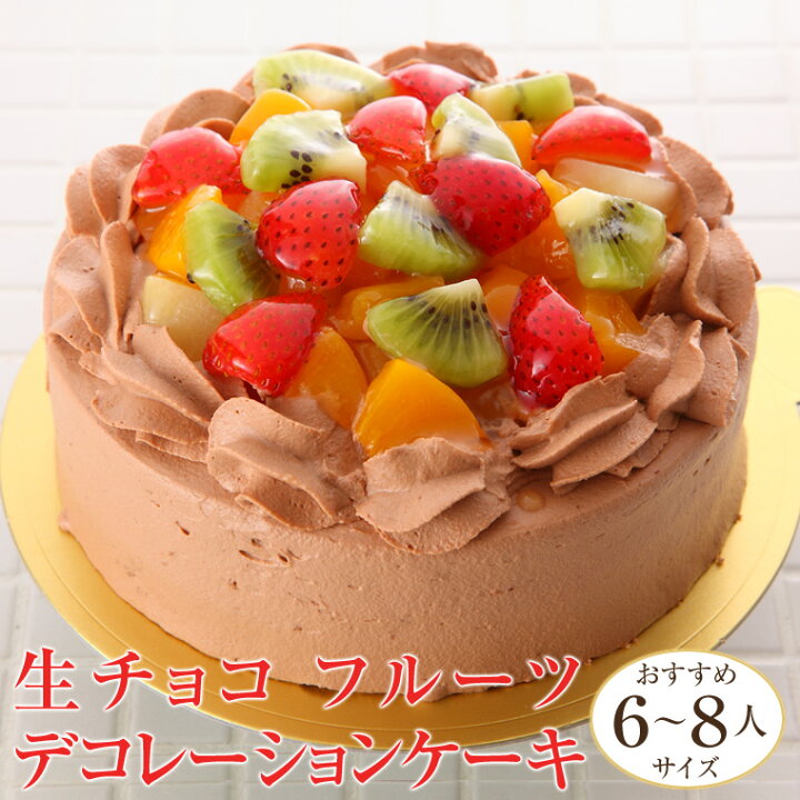 楽天市場 生チョコ フルーツ デコレーションケーキ 冷凍ケーキ ホールケーキ6号 約6 8人分 チョコ ケーキ チョコレートケーキ ショコラケーキ バースデー ケーキ 誕生日 記念日 可愛い 贈り物 プレゼント ギフト お祝い 内祝い 退職祝い お取り寄せ 栃木のタウン