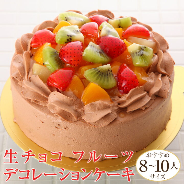 楽天市場 生チョコ フルーツ デコレーションケーキ 冷凍ケーキ ホールケーキ7号 約8 10人分 チョコ ケーキ チョコレートケーキ ショコラ ケーキ バースデー ケーキ 誕生日 記念日 可愛い 贈り物 プレゼント ギフト お祝い 内祝い 退職祝い お取り寄せ 栃木の
