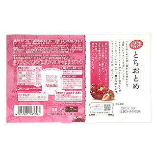 栃木限定キットカットとちおとめ