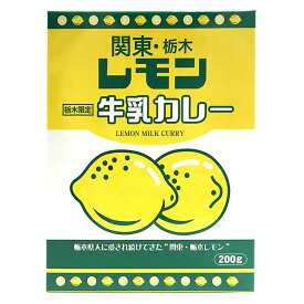 栃木 お土産 レモン牛乳カレー 200g(1人前) | 面白い レモン牛乳 カレー イベント 景品 母の日 父の日 春ギフト お返し プレゼント ギフト 会社 職場 大量 法人 お祝い 内祝い 退職祝い お礼 景品 お返し お土産 帰省土産 手土産 お取り寄せ あす楽