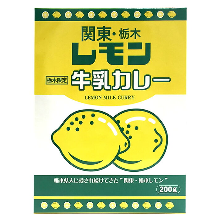楽天市場 栃木 お土産 レモン牛乳カレー 0g 1人前 面白い レモン牛乳 カレー イベント 景品 ホワイトデー バレンタイン お返し プレゼント ギフト 会社 職場 大量 法人 お祝い 内祝い 退職祝い お礼 景品 お返し お土産 帰省土産 手土産 お取り寄せ あす楽 栃木の