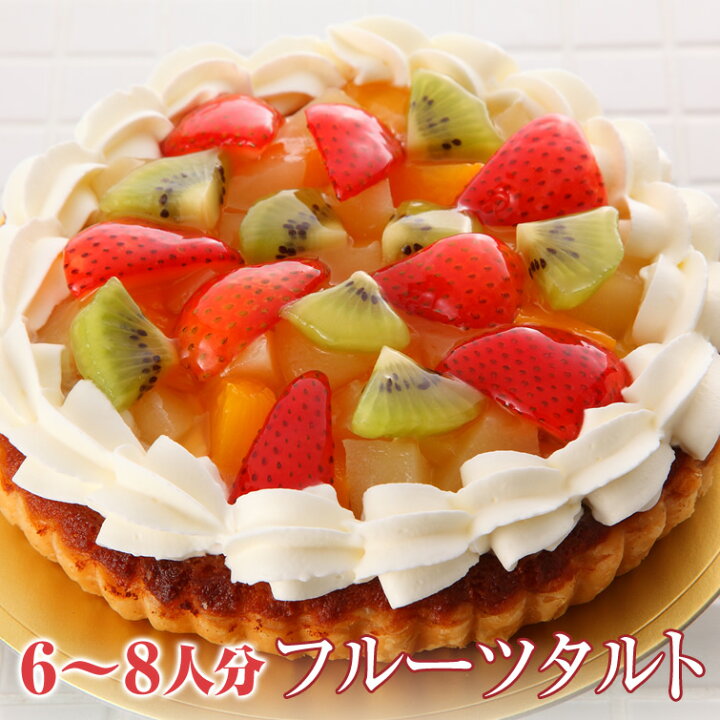 楽天市場 フルーツタルト 冷凍ケーキ ホールケーキ6号サイズ 約6 8人分 フルーツ タルト バースデー ケーキ 誕生日 記念日 可愛い お菓子 会社 職場 大量 法人 食べ物 イベント 景品 プレゼント ギフト お祝い 内祝い 退職祝い 人気 お取り寄せ 栃木のタウン誌