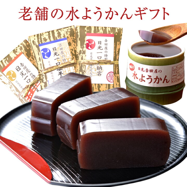 楽天市場 送料無料 日光羊羹ギフト 5種9点詰合せ 竹筒水ようかん 塩羊羹 一口煉羊羹セット 水羊羹 和菓子 スイーツ 食べ物 バレンタイン バレンタインデー ホワイトデー 冬ギフト プレゼント ギフト お彼岸 お祝い 結婚 出産 内祝い お礼 お返し お供え お土産