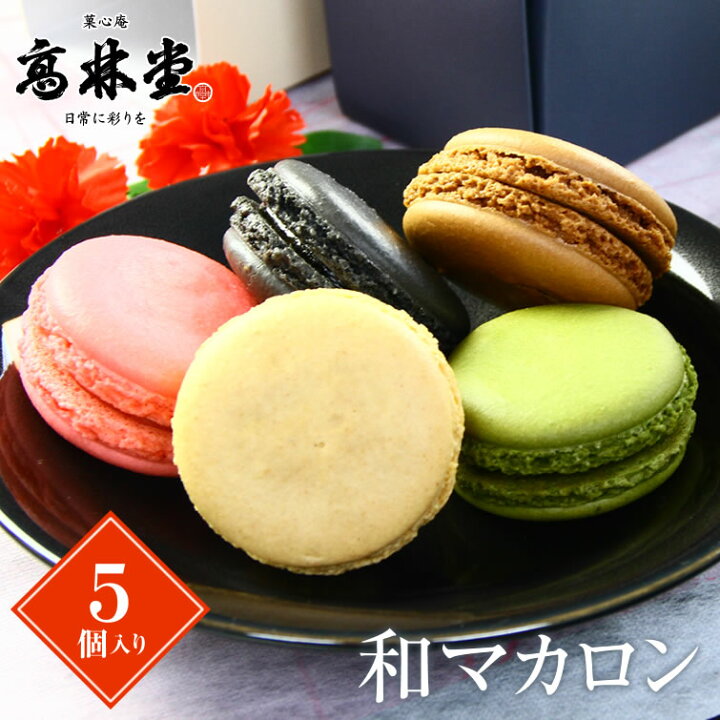 楽天市場 和 マカロン 5種各1個入り 5個入りセット お菓子 職場 取引先 イベント 景品 会社 職場 大量 法人 食べ物 ギフト プレゼント お返し お祝い お返し お礼 結婚 出産 内祝い 退職祝い お土産 帰省土産 お取り寄せ 栃木のタウン誌厳選 もんみや通販