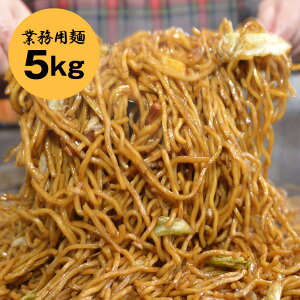 【送料込】業務用 大容量 麺 約30人前 〈焼きそば 5kg〉 | 送料無料 焼そば やきそば 祭り バーベキュー イベント 縁日 屋台 運動会 弁当 文化祭 学園祭 パーティー 帰省土産 お供え お土産 手