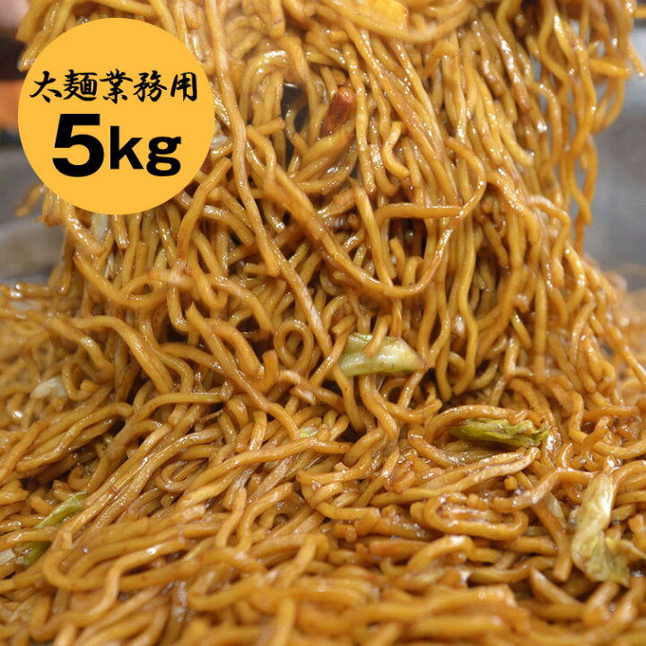 楽天市場 送料込 業務用 大容量 約30人前 太麺 焼きそば 5kg 送料無料 焼そば やきそば 祭り バーベキュー 縁日 屋台 運動会 弁当 文化祭 学園祭 パーティー イベント 会社 職場 大量 法人 食べ物 贈り物 お返し プレゼント ギフト お取り寄せ 栃木のタウン誌