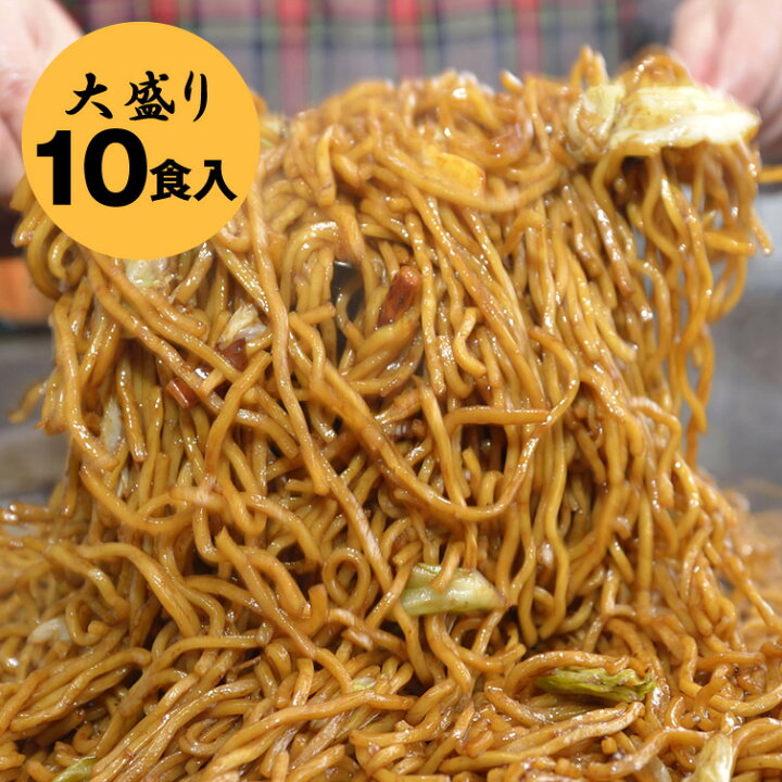 楽天市場 送料込 宇都宮焼きそば せいろ蒸し太麺 大塚ソース 大盛り10食セット 送料無料 ご当地b級グルメ 焼そば やきそば 祭り バーベキュー イベント 縁日 屋台 運動会 弁当 文化祭 学園祭 パーティー 食べ物 贈り物 お返し ギフト お取り寄せ 栃木のタウン