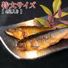 鮎 炭火焼 鮎 甘露煮 特大サイズ 4尾入り　|　鮎 あゆ アユ 魚 甘露煮 プレゼント ギフト お祝い 内祝い お返し お取り寄せ