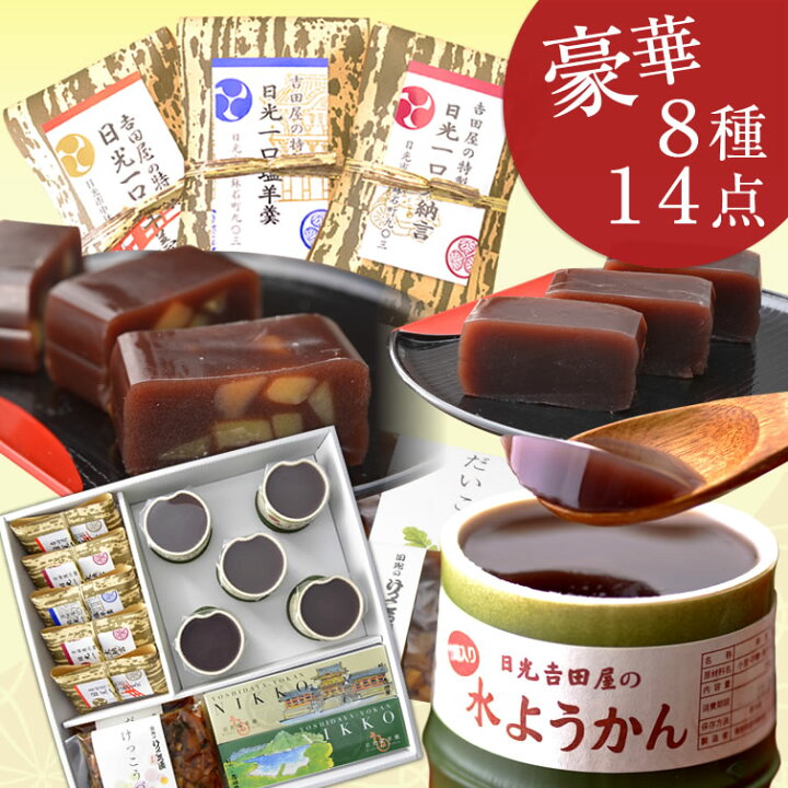 楽天市場 お中元 ギフト 送料無料 日光の老舗 吉田屋 の日光羊羹ギフト 豪華8種14点詰合せ 水羊羹 和菓子 スイーツ イベント 食べ物 プレゼント ギフト お彼岸 お祝い 結婚 出産 内祝い 退職祝い お返し 帰省土産 お供え お土産 手土産 お取り寄せ Sg 栃木の