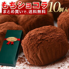 【まとめ買い送料無料】和風チョコレート菓子＜しもつけショコラ＞ 母の日 父の日 春ギフト 2024 お返し 和チョコ ギフト 配る ばらまき 大量 餅チョコ スイーツ 和菓子 お菓子 義理チョコ 義理返し お取り寄せ あす楽 翌日配送 翌日配達