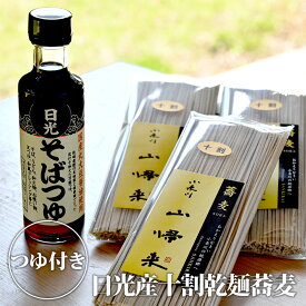 【送料無料】日光産十割乾麺蕎麦(そば3袋入り、つゆ付き) ｜そば ソバ 蕎麦 セット 詰め合わせ【BK】