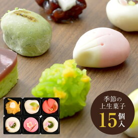 季節の上生菓子セット 15個入 | 和菓子 お菓子 食べ物 ホワイトデー 母の日 父の日 冬ギフト プレゼント ギフト お祝い お返し 内祝い 結婚内祝い 退職祝い お礼 お土産 帰省土産 お彼岸 帰省土産 お供え お土産 手土産 イベント 景品 会社 大量 法人 お取り寄せ