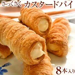 さっくさくカスタードパイ 8本入 (冷凍) スイーツ お菓子 カスタードクリーム 子供 おやつ イベント 景品 会社 職場 大量 法人 お菓子 スイーツ ギフト プレゼント お返し お取り寄せ