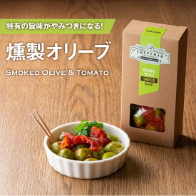 燻製オリーブ 【スモークオリーブ＆トマト】 おつまみ お酒のお供 イベント 景品 食べ物 母の日 父の日 春ギフト 2024 お返し プレゼント ギフト 結婚祝い 結婚 出産 内祝い 退職祝い お取り寄せ