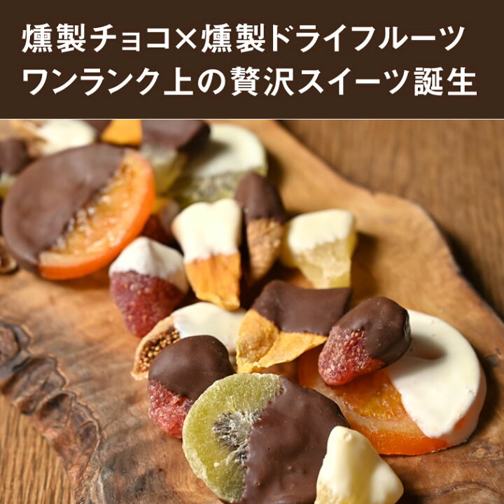 楽天市場 燻製チョコレートがけ燻製ドライフルーツ スモーク ドライフルーツ チョコレート おつまみ お酒のお供 スイーツ お菓子 贈り物 残暑見舞い 敬老の日 秋ギフト プレゼント ギフト お祝い 結婚 出産 内祝い お取り寄せ 高級感 おしゃれ 栃木のタウン誌厳選