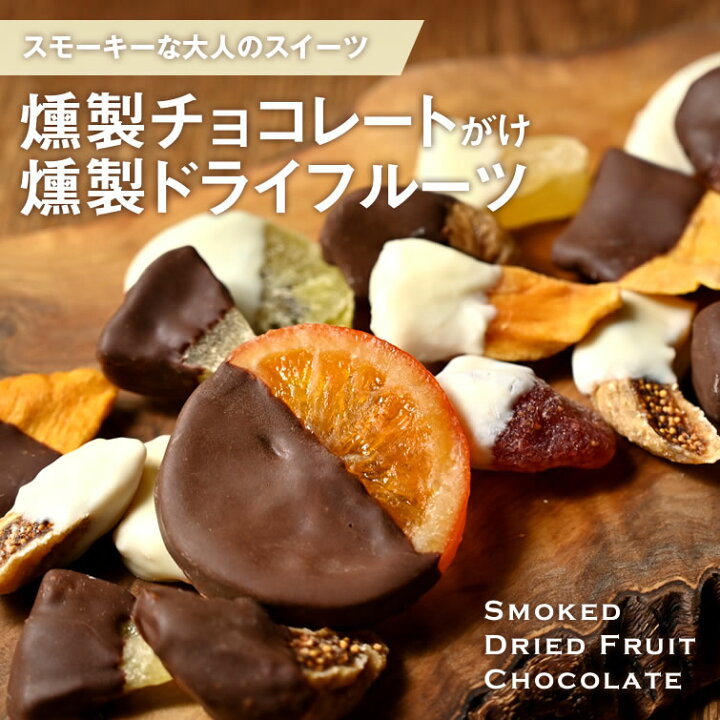 楽天市場 燻製チョコレートがけ燻製ドライフルーツ スモーク ドライフルーツ チョコレート おつまみ お酒のお供 スイーツ お菓子 贈り物 残暑見舞い 敬老の日 秋ギフト プレゼント ギフト お祝い 結婚 出産 内祝い お取り寄せ 高級感 おしゃれ 栃木のタウン誌厳選
