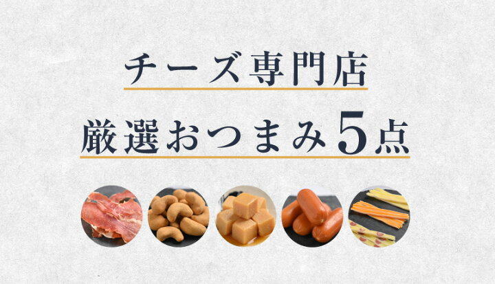 楽天市場 チーズファクトリー 厳選おつまみ5点セット おつまみセット おつまみギフト チーズ ジャーキー ナッツ スモークチーズ お酒 ホワイトデー バレンタイン ギフト プレゼント 誕生日 お祝い 内祝い お返し 退職祝い 手みやげ 帰省土産 お土産 手土産 お取り寄せ