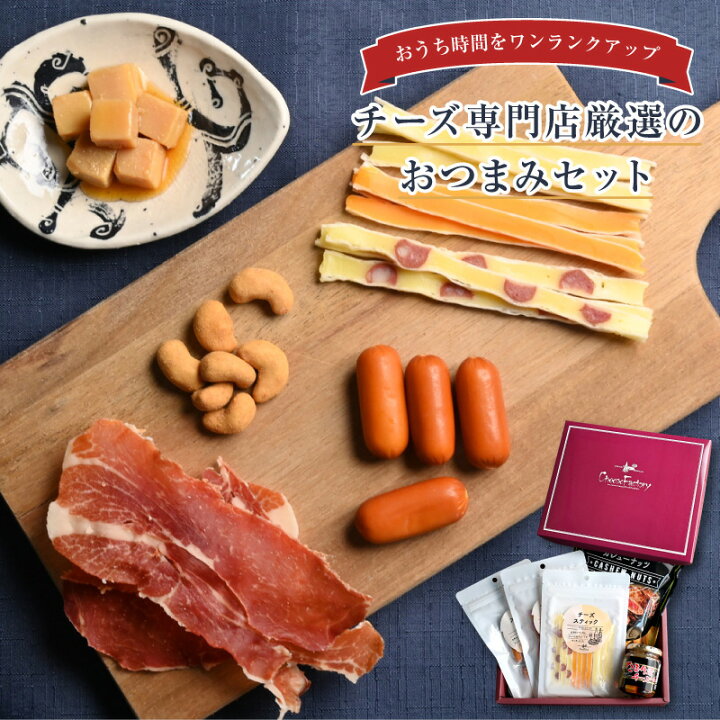 楽天市場 チーズファクトリー 厳選おつまみ5点セット 送料無料 おつまみセット おつまみギフト 常温 チーズ ジャーキー ナッツ スモークチーズ お酒 成人祝い バレンタイン バレンタインデー 年末年始 冬ギフト 3000円 ギフト プレゼント 誕生日 お祝い 内祝い お返し