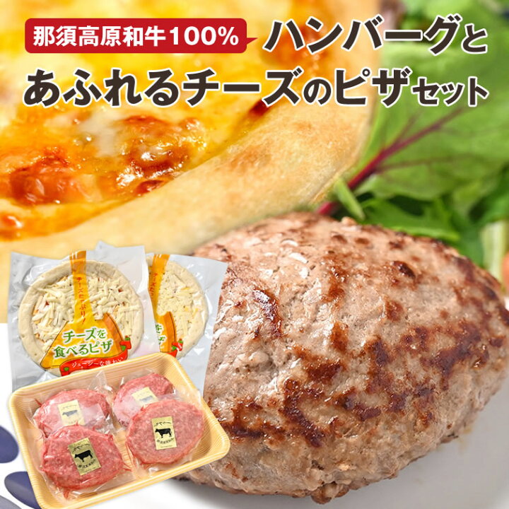 楽天市場 送料無料 那須高原和牛100 ハンバーグとチーズたっぷりピザセット 黒毛和牛ハンバーグ 冷凍ハンバーグ ナポリピザ 冷凍ピザ 惣菜 ギフト お歳暮 御歳暮 クリスマス Xmas 冬ギフト 内祝 出産内祝 誕生日 子供 子ども 4人分 お取り寄せ 栃木のタウン誌厳選