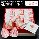 恋する いちご プレミアム 15個入 | チョコレート 苺 お菓子 苺トリュフ スイーツ イチゴ チョコ 配る 個包装 バレンタイン お返し ホワイトデー 2025 義理チョコ 友チョコ おしゃれ イベント 会社 職場 大量 法人 プレゼント お祝い 内祝い ギフト お取り寄せ あす楽
