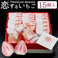 恋する いちご プレミアム 15個入 | チョコレート 苺 お菓子 苺トリュフ スイーツ イチゴ チョコ 配る 個…