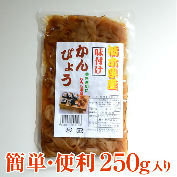 楽天市場 味付けかんぴょう 250g 干瓢 かんぴょう 味つけ かんぴょう巻き 太巻き 巻き寿司 まきずし ちらし寿司 おつまみ 乾物 帰省土産 お供え お土産 手土産 お取り寄せ 栃木のタウン誌厳選 もんみや通販