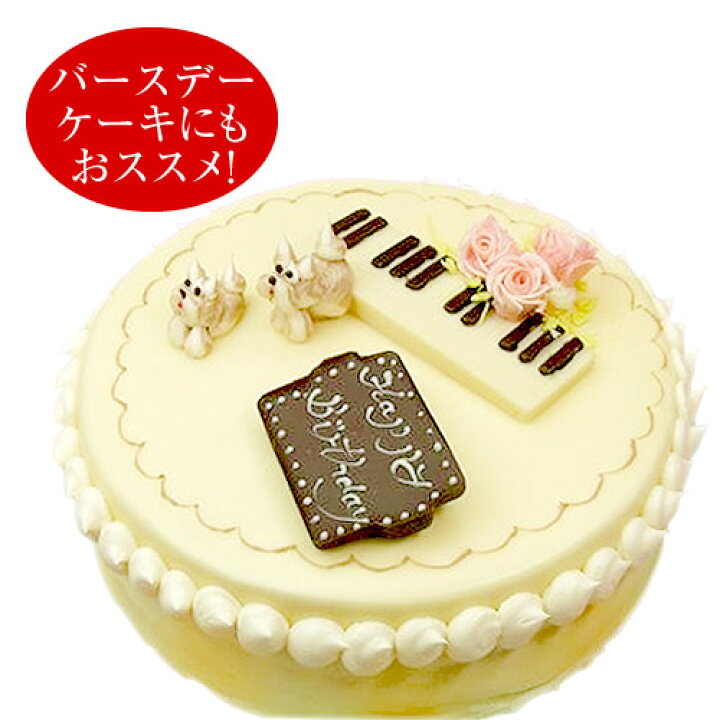 楽天市場 ホワイトチョコレートケーキm 冷凍ケーキ ホールケーキ19cm 約6 8名分 ピアノ エレクトーン 飾り チョコレートケーキ バター ケーキ バースデー ケーキ 誕生日 スイーツ 食べ物 贈り物 お返し プレゼント ギフト プレゼント お取り寄せ 栃木のタウン誌
