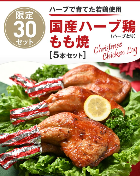 楽天市場 ローストチキンレッグ クリスマス 国産ハーブ鶏 もも焼 5本セット 送料無料 ローストチキン チキンレッグ ハーブとり 丸鶏 鶏肉 モモ肉 国産 味付き 味付け肉 クリスマス ディナー パーティー 簡単調理 調理済み お取り寄せグルメ Ws 栃木のタウン誌厳選