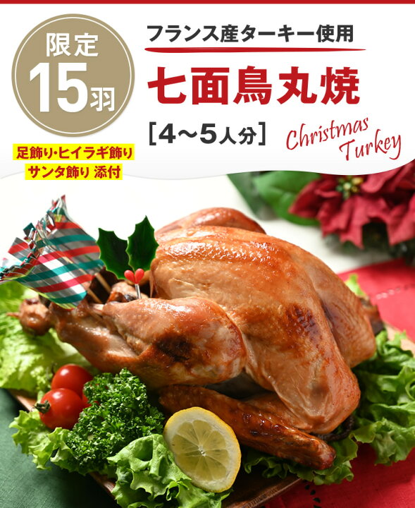 楽天市場 ローストターキー クリスマス フランス産 七面鳥丸焼 1羽 4 5人分 送料無料 七面鳥 ローストチキン 丸焼き 丸鶏 鶏肉 フランス産 味付き 味付け肉 クリスマス ディナー パーティー 簡単調理 調理済み お取り寄せグルメ Ws 栃木のタウン誌厳選 もん