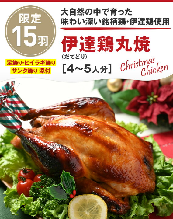 楽天市場 ローストチキン クリスマス 国産 伊達鶏丸焼 1羽 4 5人分 送料無料 ローストチキン だてどり 丸焼き 丸鶏 鶏肉 国産 味付き 味付け肉 クリスマス ディナー パーティー 簡単調理 調理済み お取り寄せグルメ Ws 栃木のタウン誌厳選 もんみや通販 楽天市場 ローストチキン クリスマス 国産 伊達鶏丸焼 1羽 4 5人分 送料無料 ローストチキン だてどり 丸焼き 丸鶏 鶏肉 国産 味付き 味付け肉 クリスマス ディナー パーティー 簡単調理 調理済み お取り寄せグルメ Ws 栃木のタウン誌厳選 もんみや通販