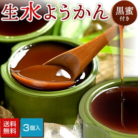 ようかん ギフト 竹筒入り 生 水羊羹【黒蜜付き】 3個入りセット | 送料無料 水ようかん みずようかん スイーツ お菓子 和菓子 生菓子 食べ物 秋ギフト お歳暮 2025 御歳暮 冬ギフト クリスマス 年末年始 ギフト プレゼント お祝い 内祝い お取り寄せ