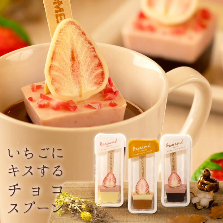 楽天市場 バーチャミ 3種セット ビター ホワイト キャラメル 各1本 ホットチョコスプーン ホットチョコレート ホットドリンク チョコスティック 苺 いちご イチゴ ホワイトデー イベント 景品 プレゼント ギフト 会社 職場 法人 お祝い 内祝い お返し お土産 お